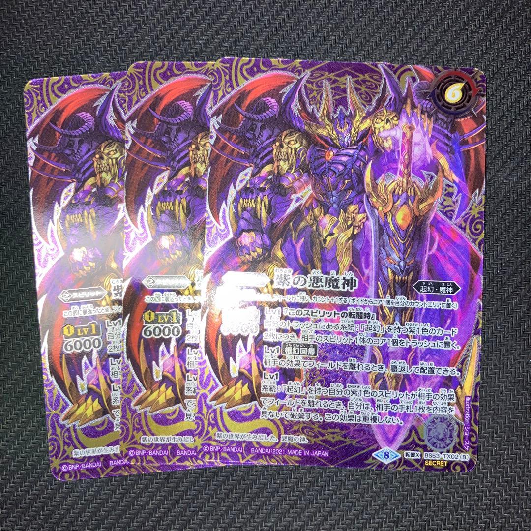 最安値 バトスピ 紫の世界 紫の悪魔神 シークレット 3枚