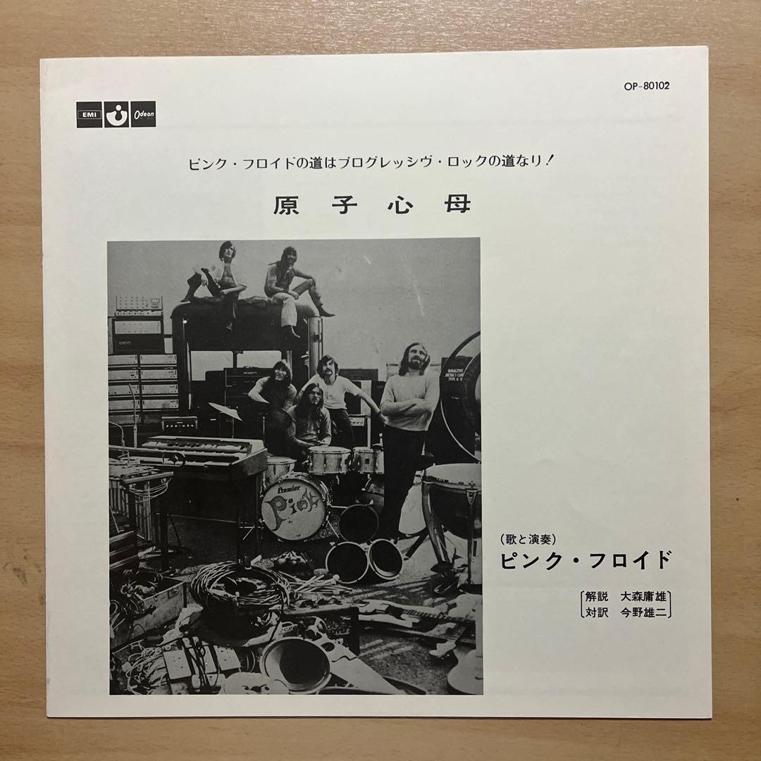 ピンク•フロイド『原子心母』レコード【赤盤】。