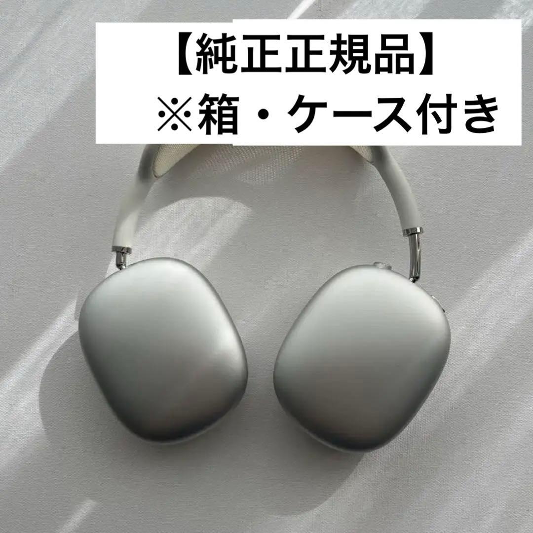 【半額以下】AirPods Max シルバー ※全正規付属備品付き