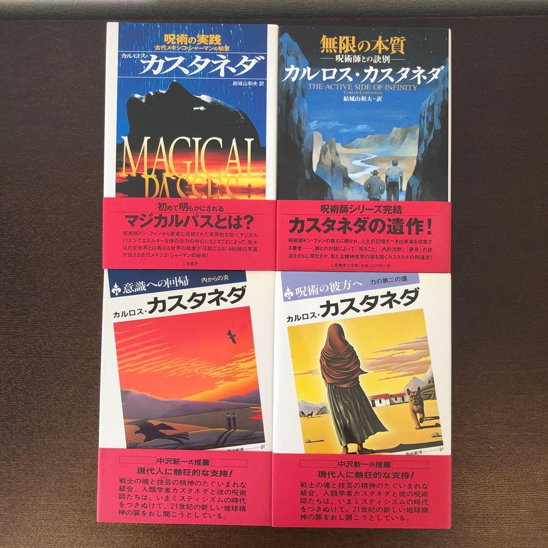カルロス・カスタネダ　ドン・ファンシリーズ全11冊