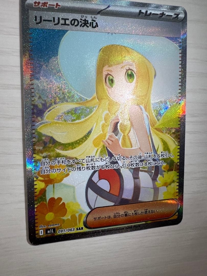 【エミル様用】リーリエの決心 SAR 091/063