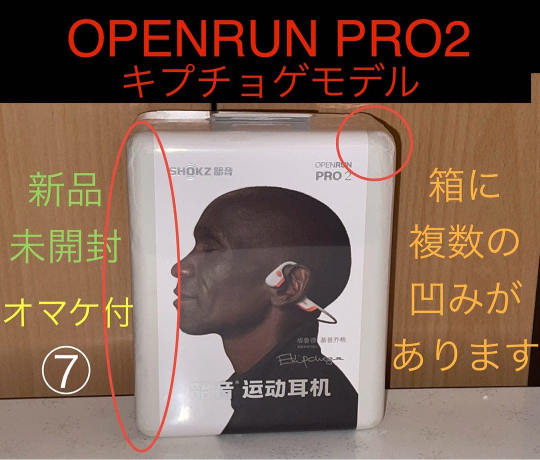 OpenRun Pro2 キプチョゲモデル 新品 箱に複数の凹みあり⑦ オマケ付