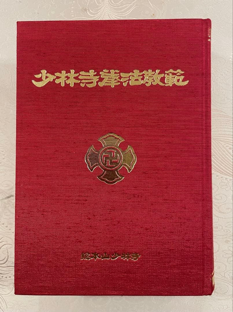 少林寺拳法教範　指導者専用 門外秘　宗道臣　ケース付き