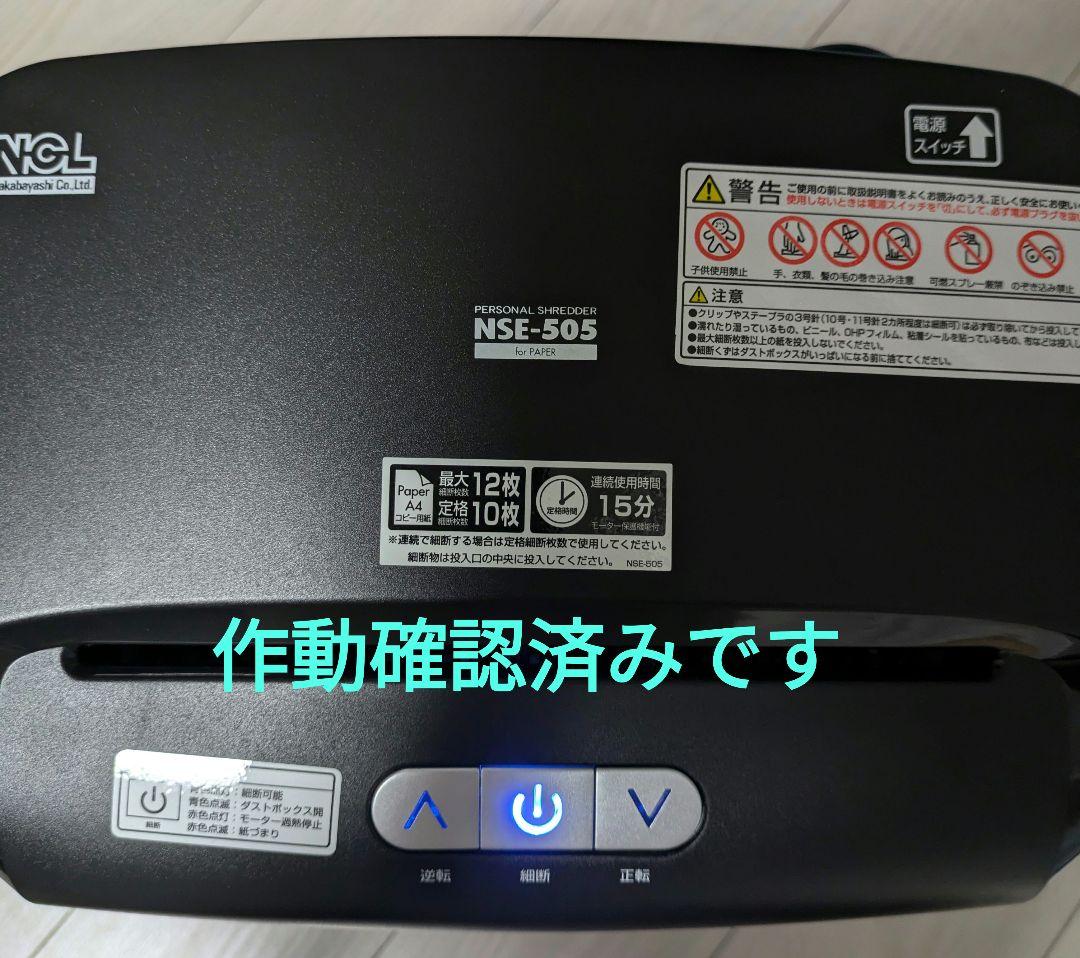 【美品】ナカバヤシ シュレッダー NSE-505BK 黒（～10月17日）