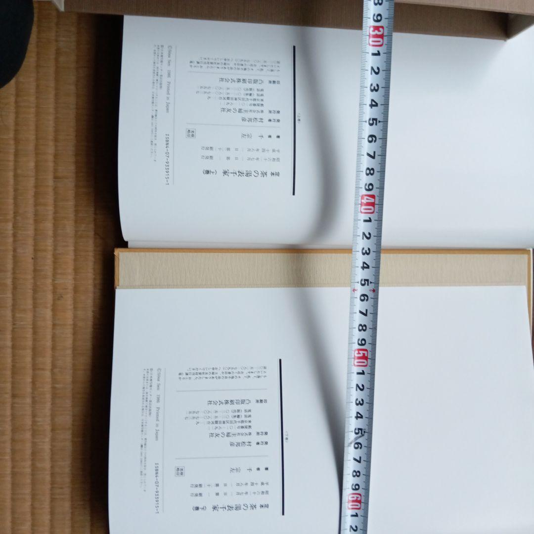 定本 茶の湯 表千家 上下巻