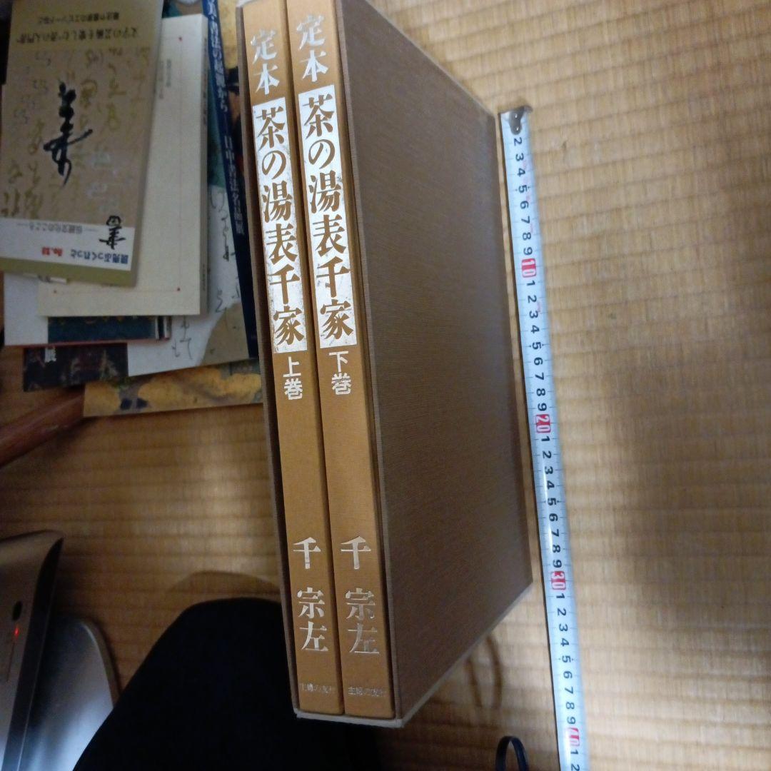 定本 茶の湯 表千家 上下巻