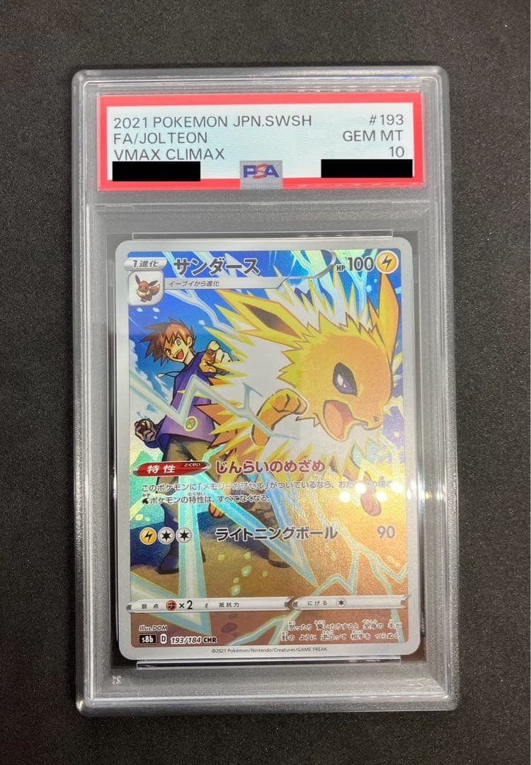 【PSA10】 サンダース　CHR VMAXクライマックス　即日発送　匿名