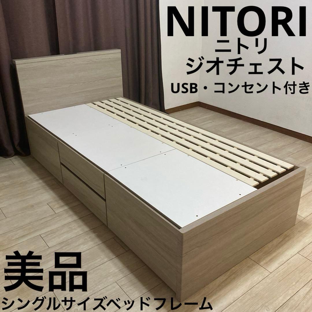 【自社配送エリア内限定販売】NITORI/ジオチェスト/シングルベッドフレーム