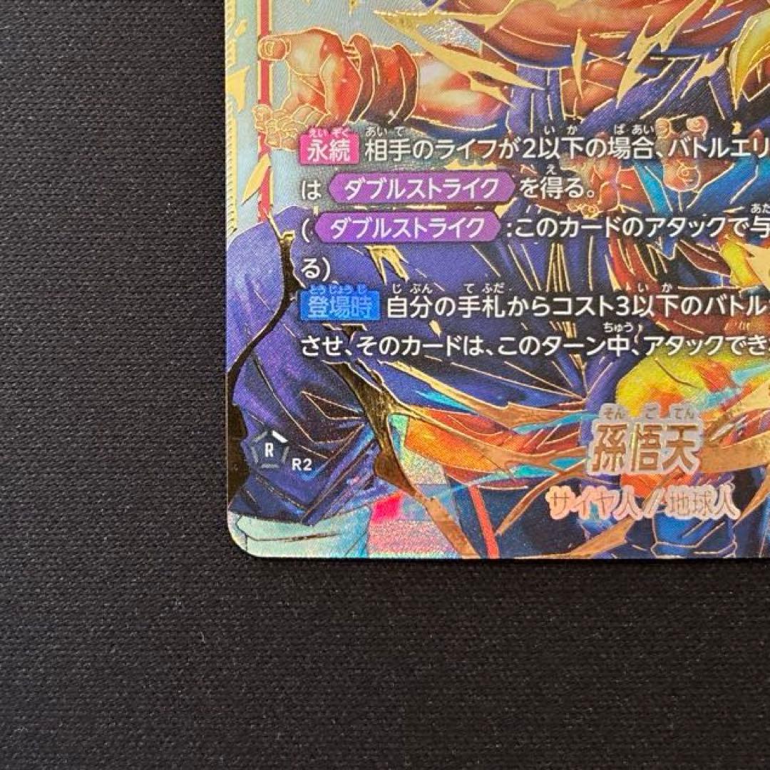 ドラゴンボール　孫悟天　SCR★★　スーパーパラレル　②