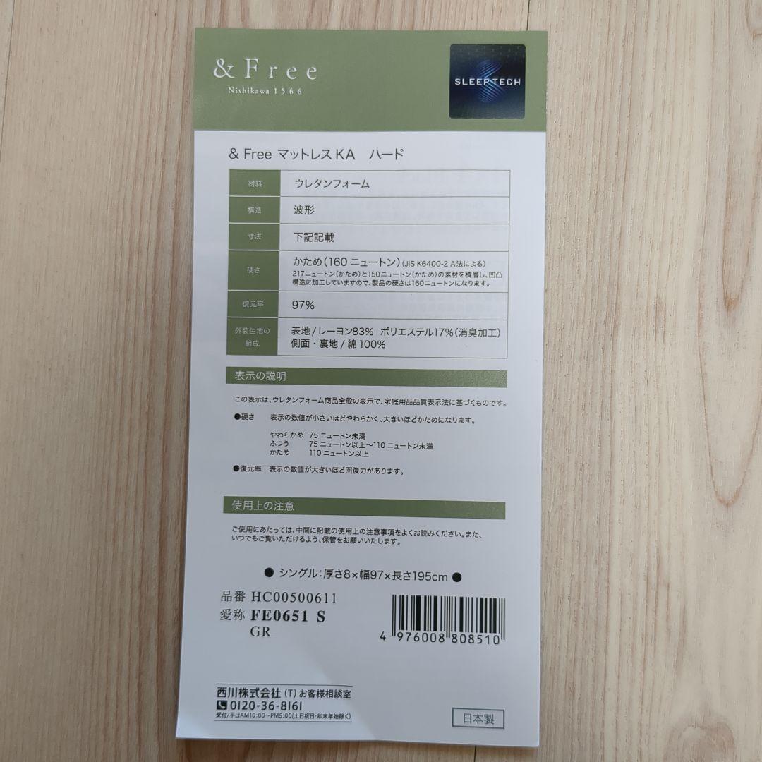 西川㈱　＆Free マットレスKAハード
