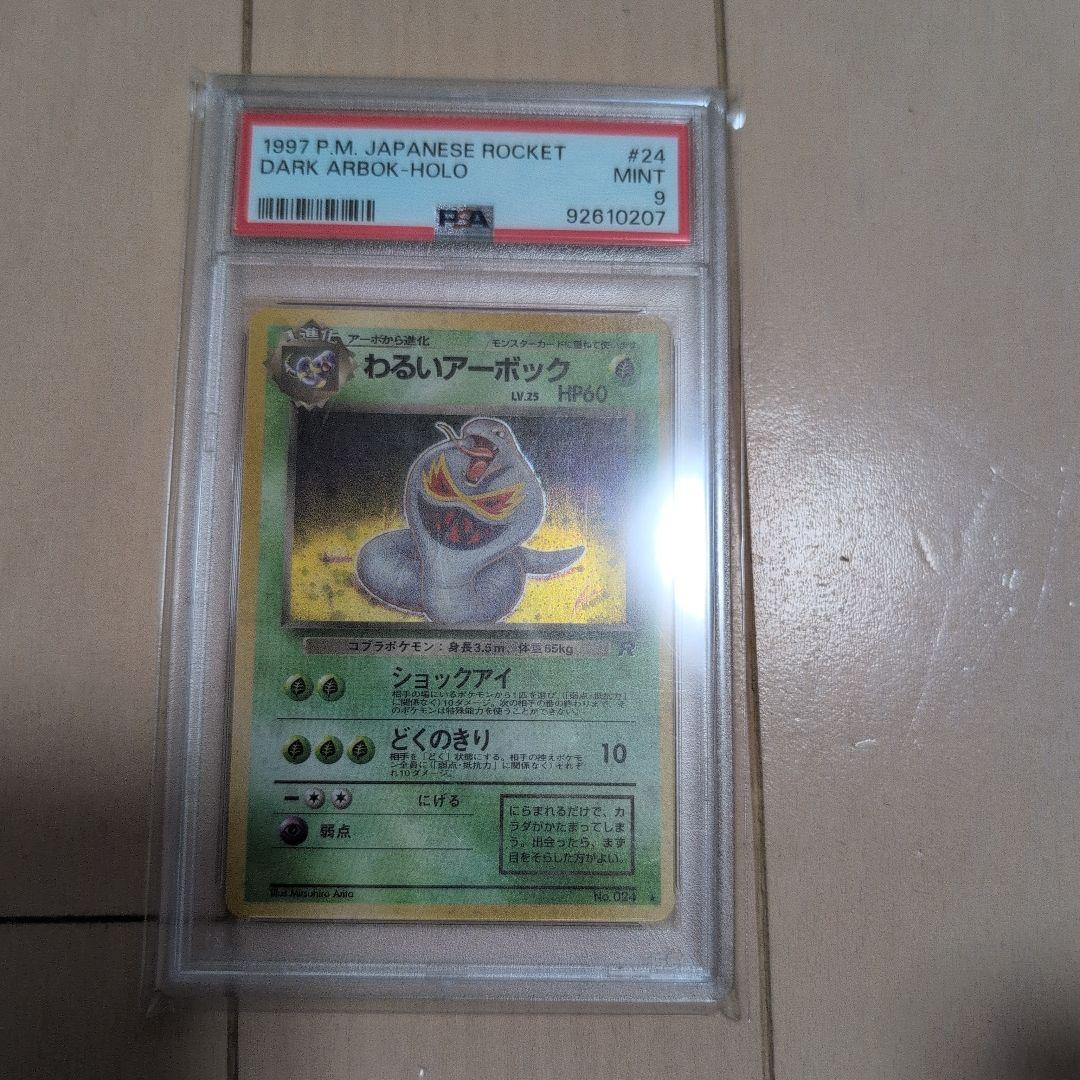 ポケモンカード　ポケカ　旧裏　わるいアーボック　PSA9　ホロ　渦あり