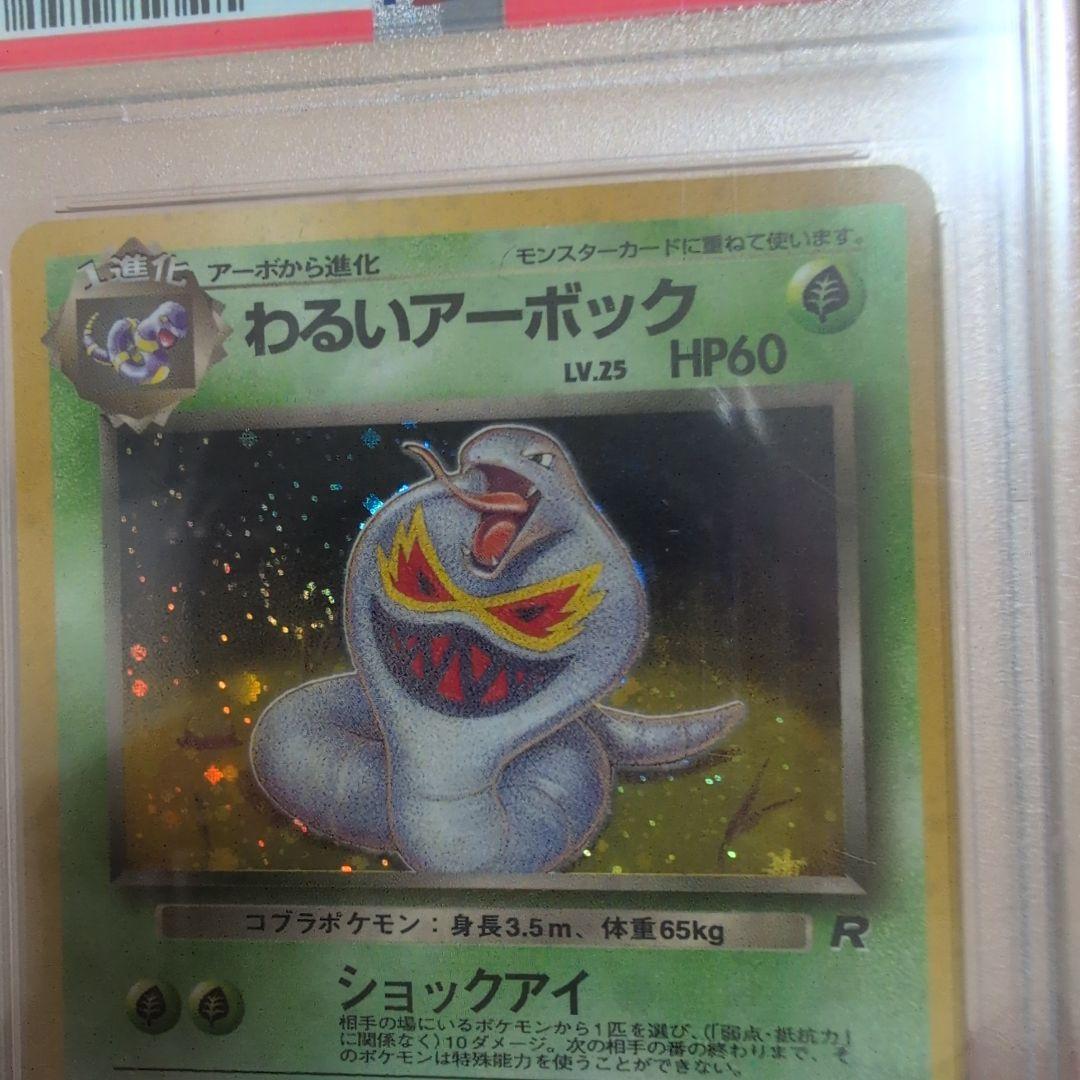 ポケモンカード　ポケカ　旧裏　わるいアーボック　PSA9　ホロ　渦あり