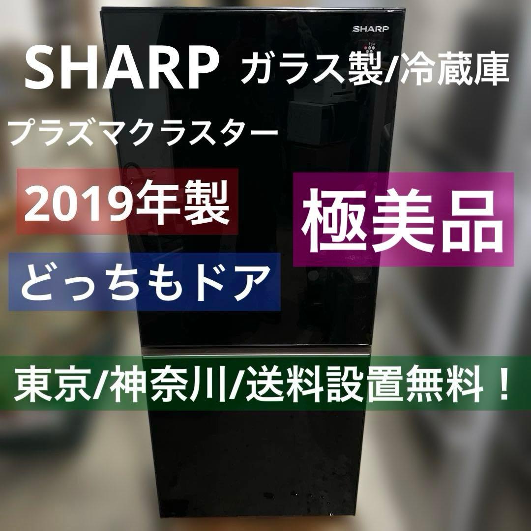 ⭐︎SHARP/シャープ/左右付け替え自在扉/冷蔵庫/ガラス製/プラズマクラスター