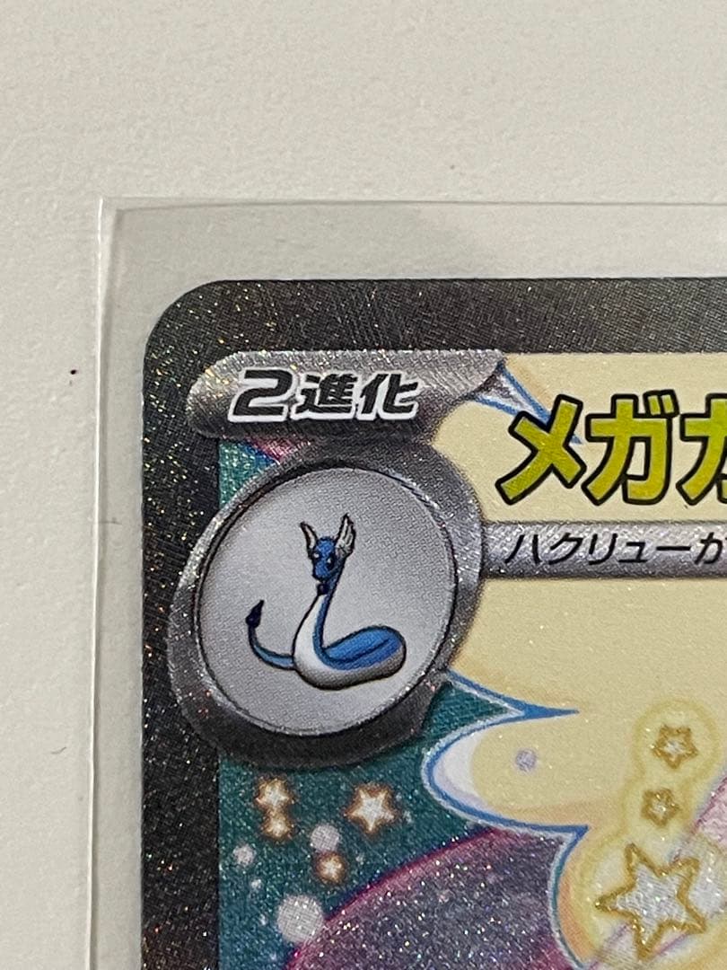 メガカイリューex SAR 1枚　メガドリームex ポケモンカード　【即日発送】