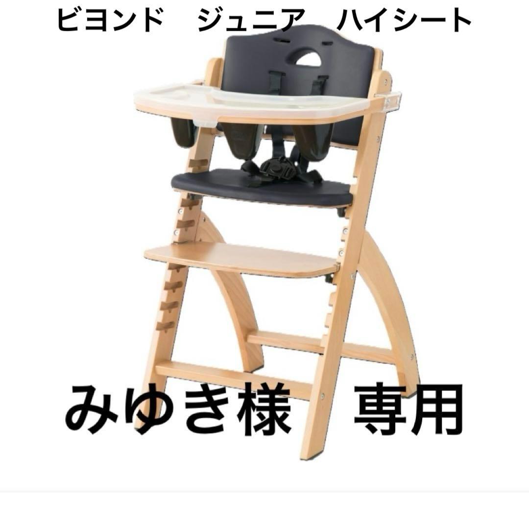 【みゆき】ビヨンドジュニア ハイチェア 2021年生産