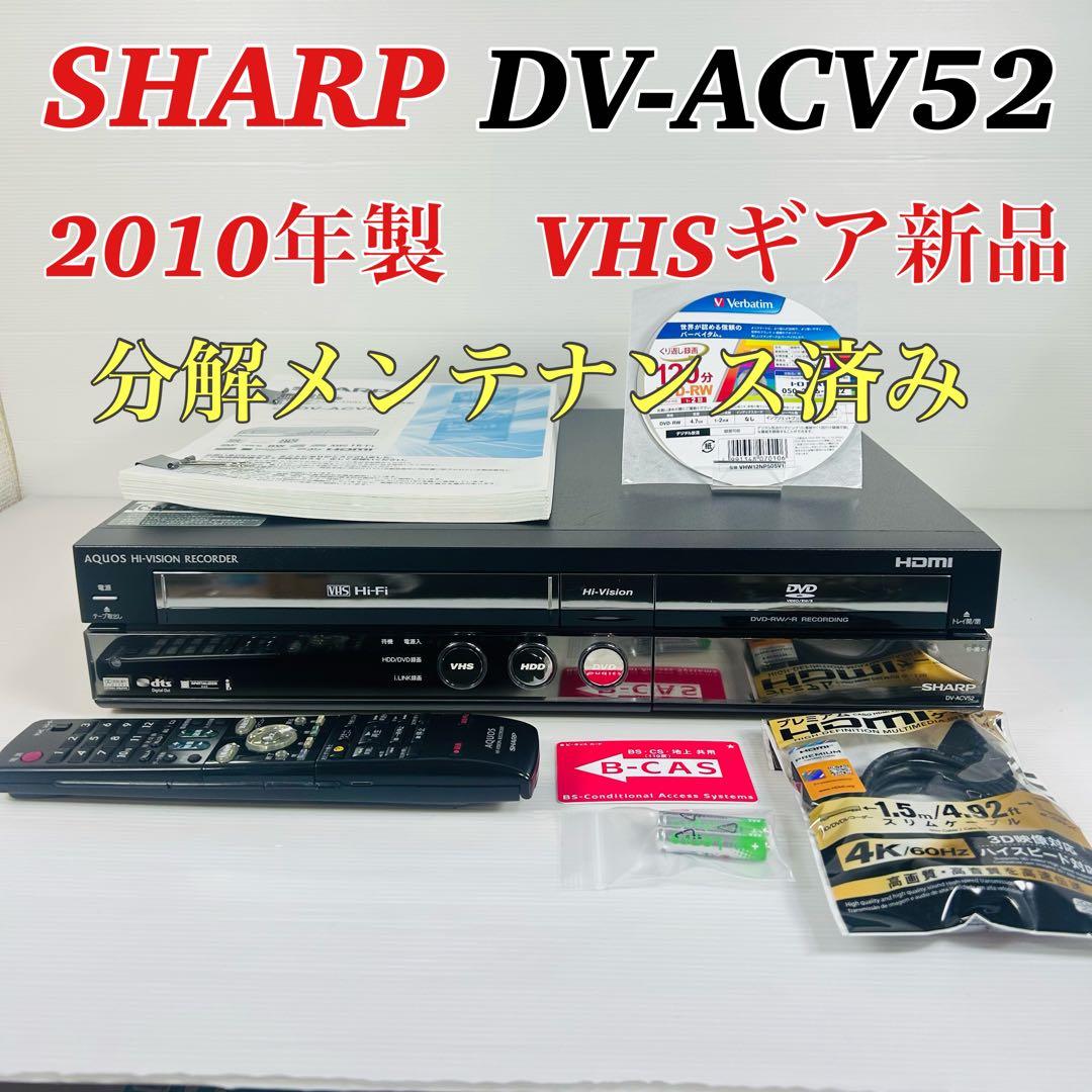【2010年製】SHARP DV-ACV52 VHSギア新品 分解メンテナンス済
