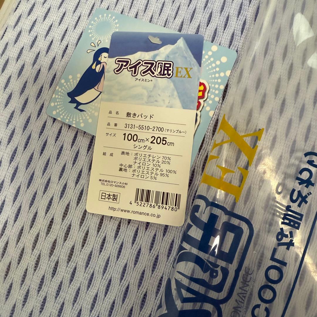 完売品　訳有り　アイス寝具EX 敷きパッド 100x 205cm シングル