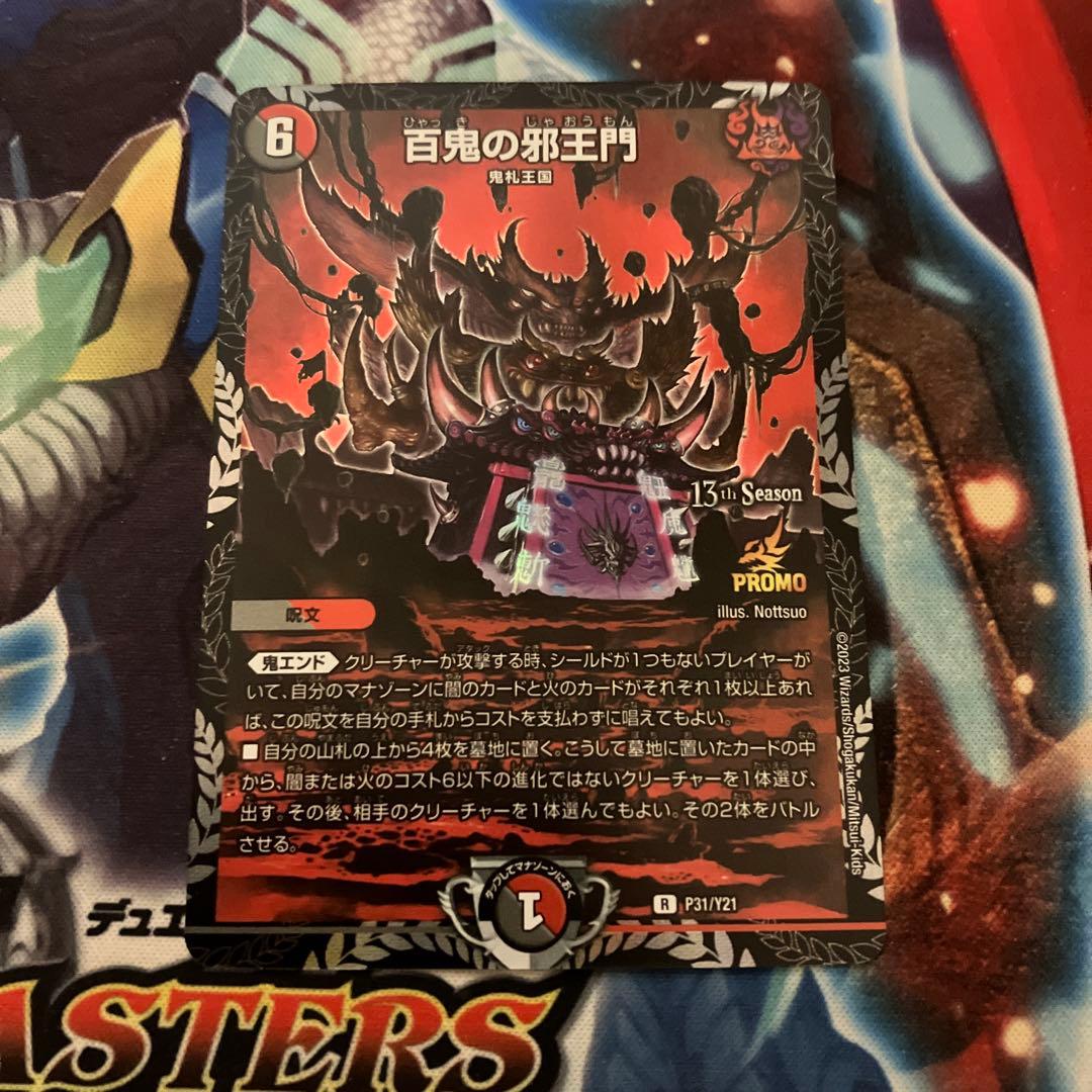 【メルカリ便発送】百鬼の邪王門 cs プロモ