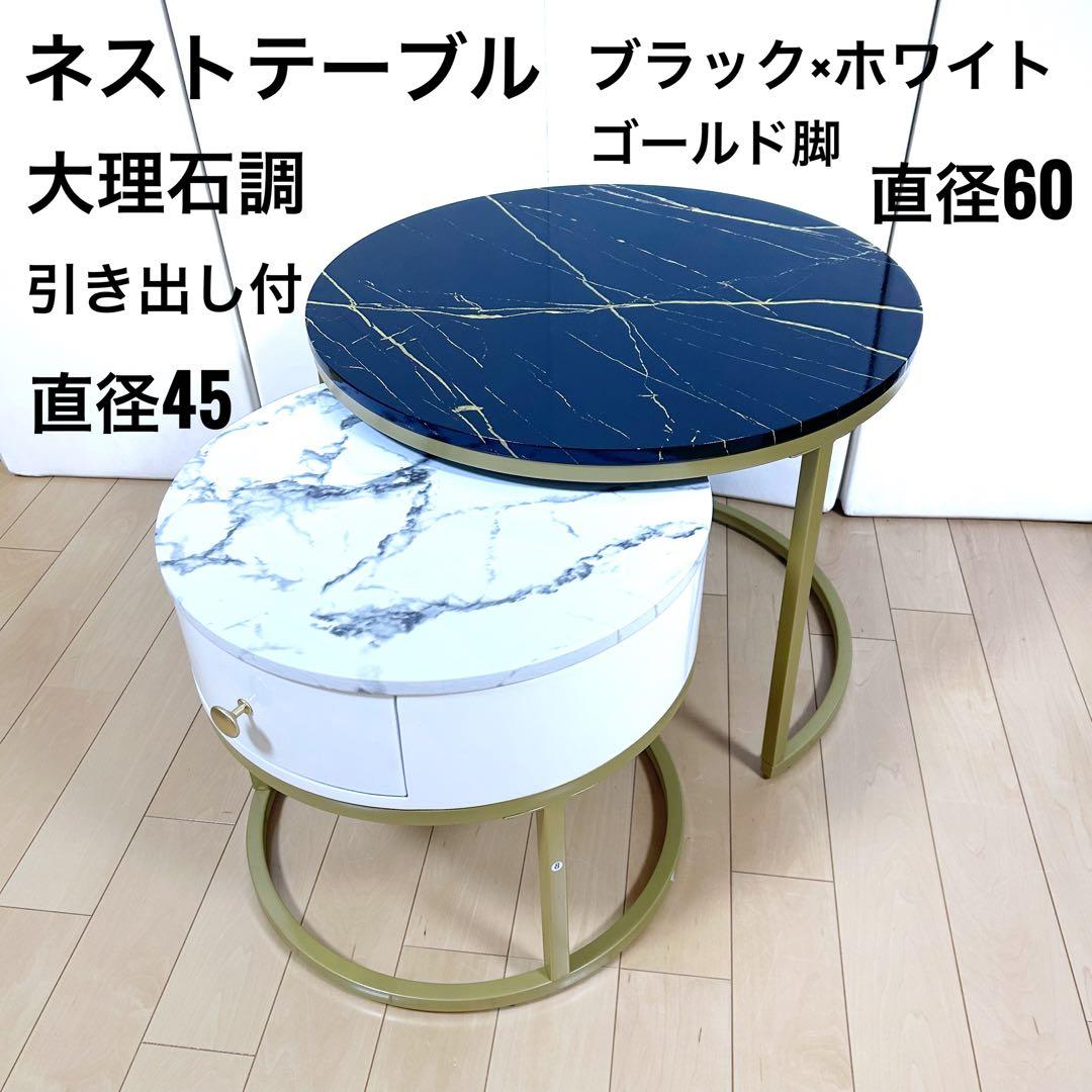 ネストテーブル サイドテーブル ナイトテーブル　丸 引出付き 収納　大理石調