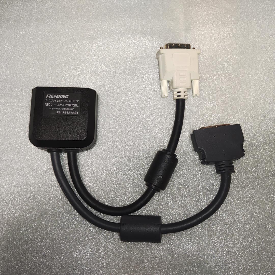 NECフィールディング ディスプレイ変換ケーブル EF-6192