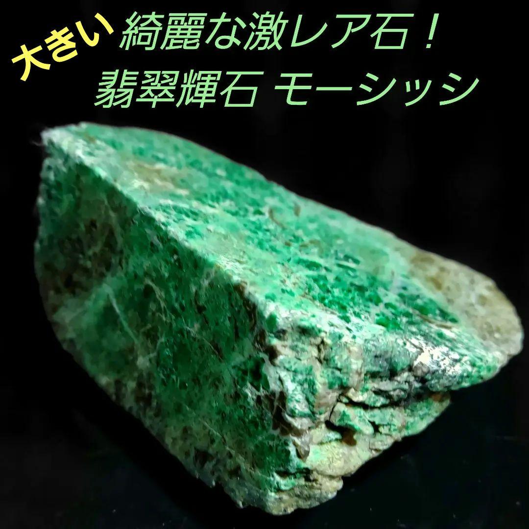 激レア 産出量少ない大きなヒスイ輝石コスモクロア モーシッシ 原石2面磨き508