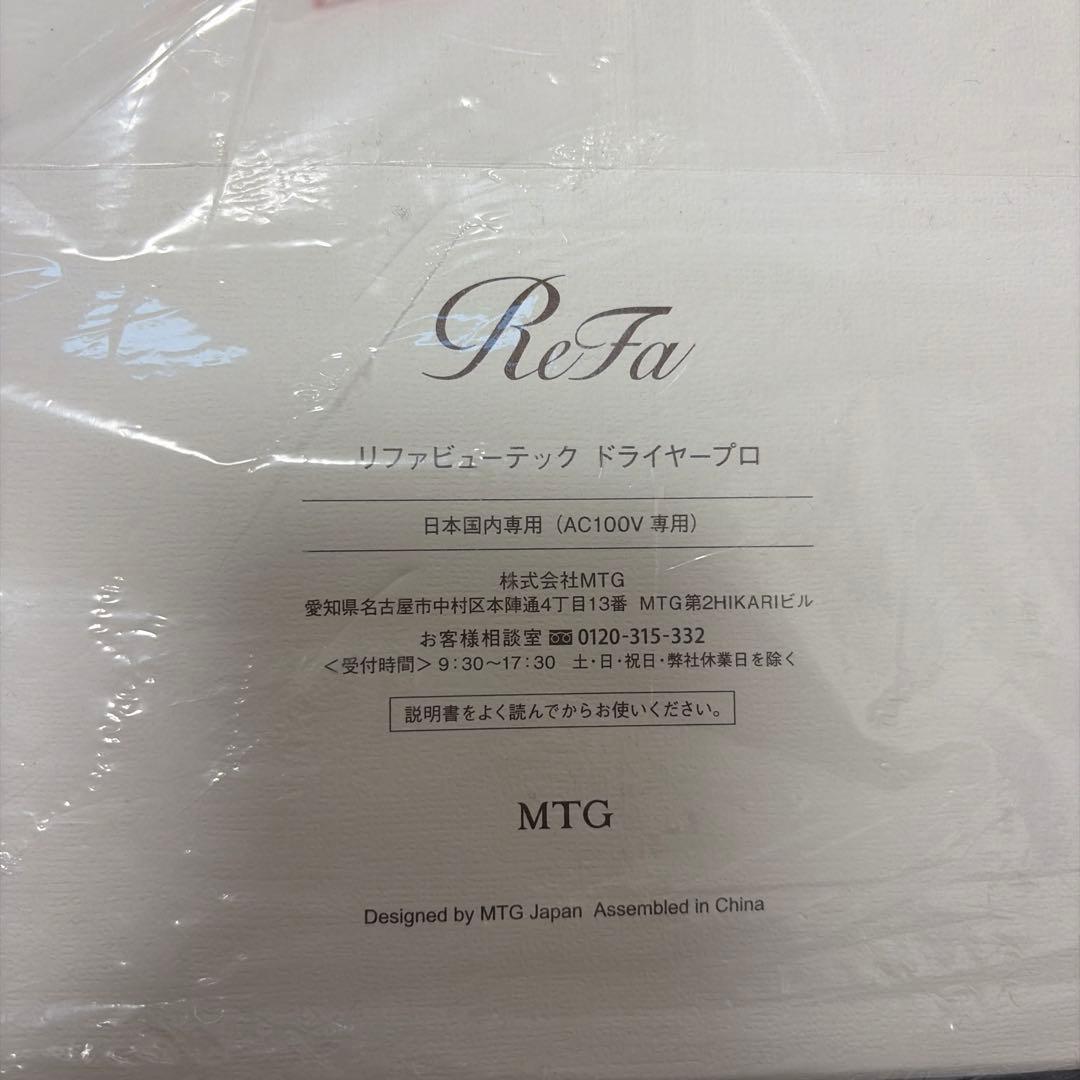 新品未開封品 リファビューテックドライヤープロ