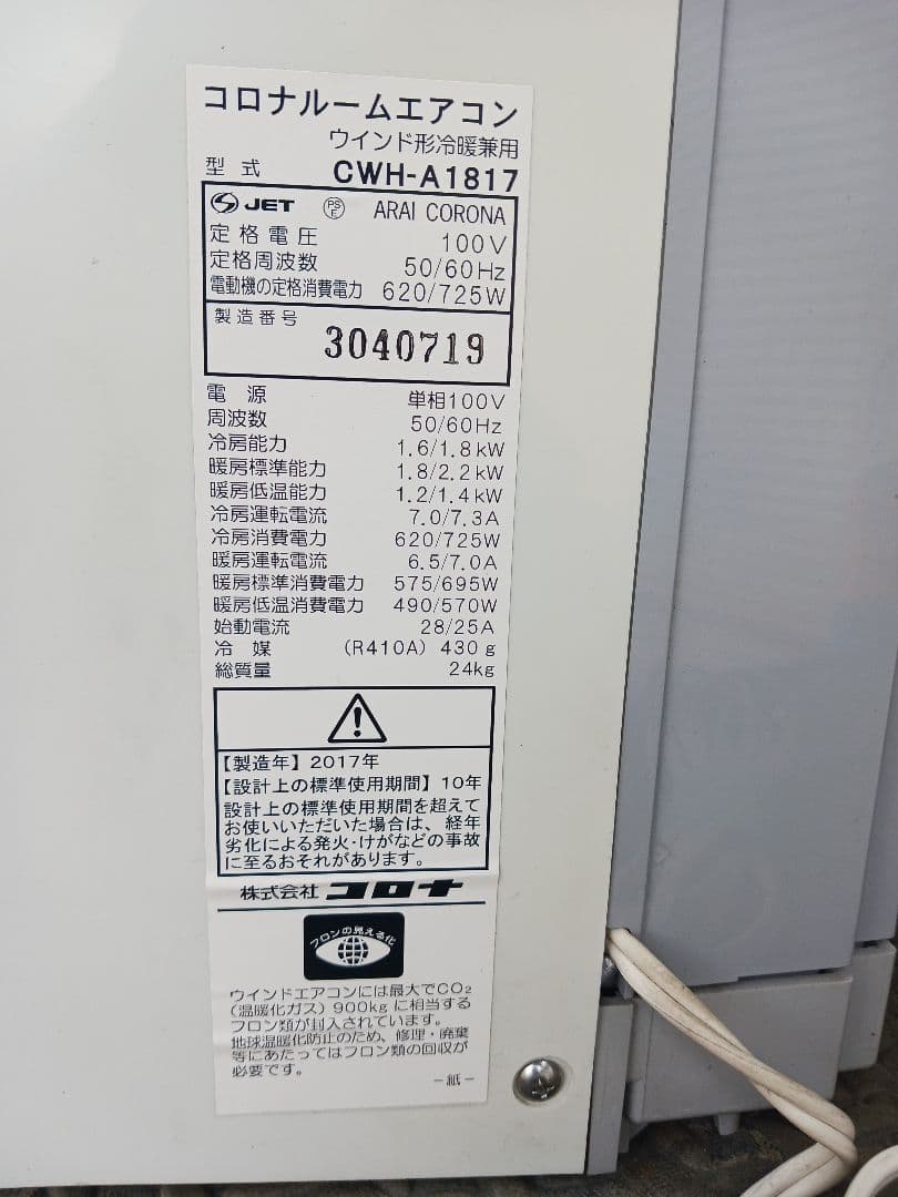 使用期間短 CORONA 窓用エアコン CWH-A1817 2017年製 冷暖房