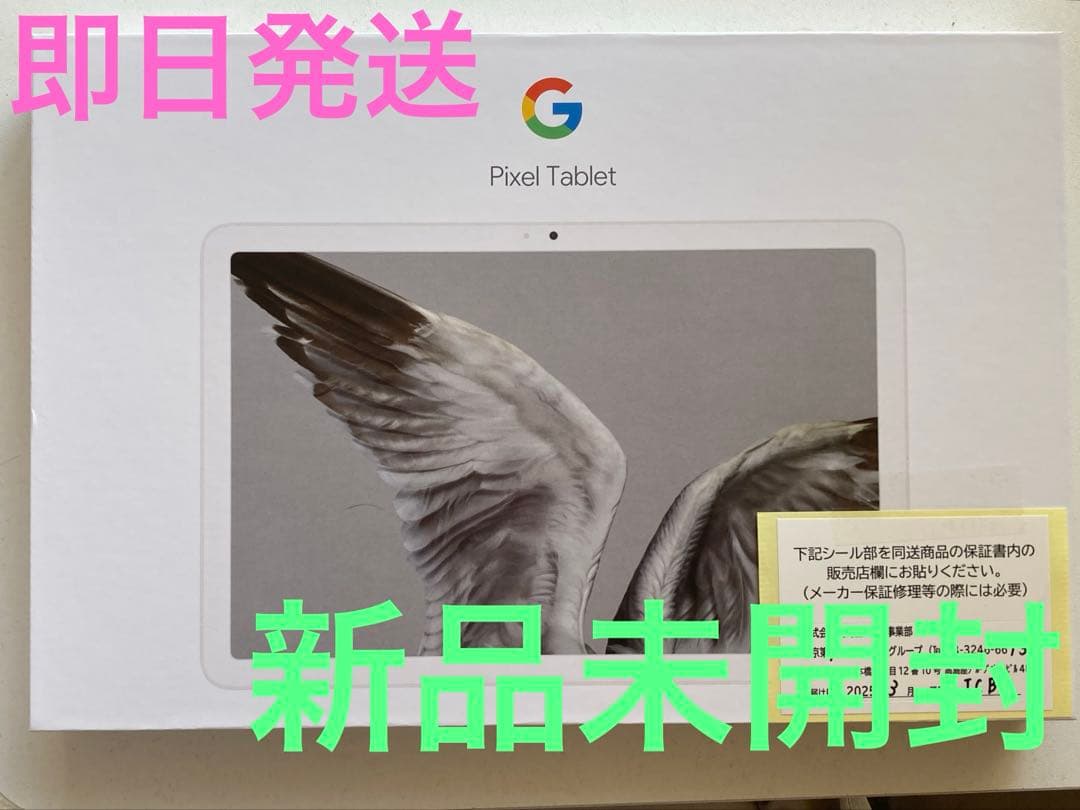 ★新品未開封★Google Pixel Tablet 128GB GTU8P