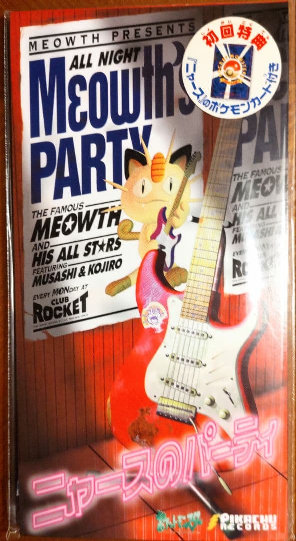 コ*ア様 【完全未開封】1999年「ロケット団のニャース」付　旧裏　ニャースのパ