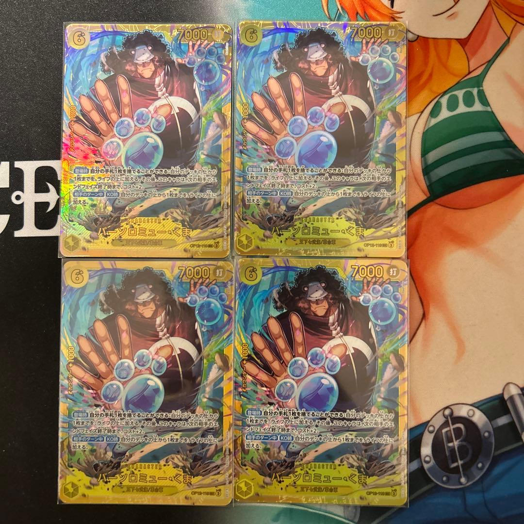 バーソロミュー・くま　SEC 4枚セット