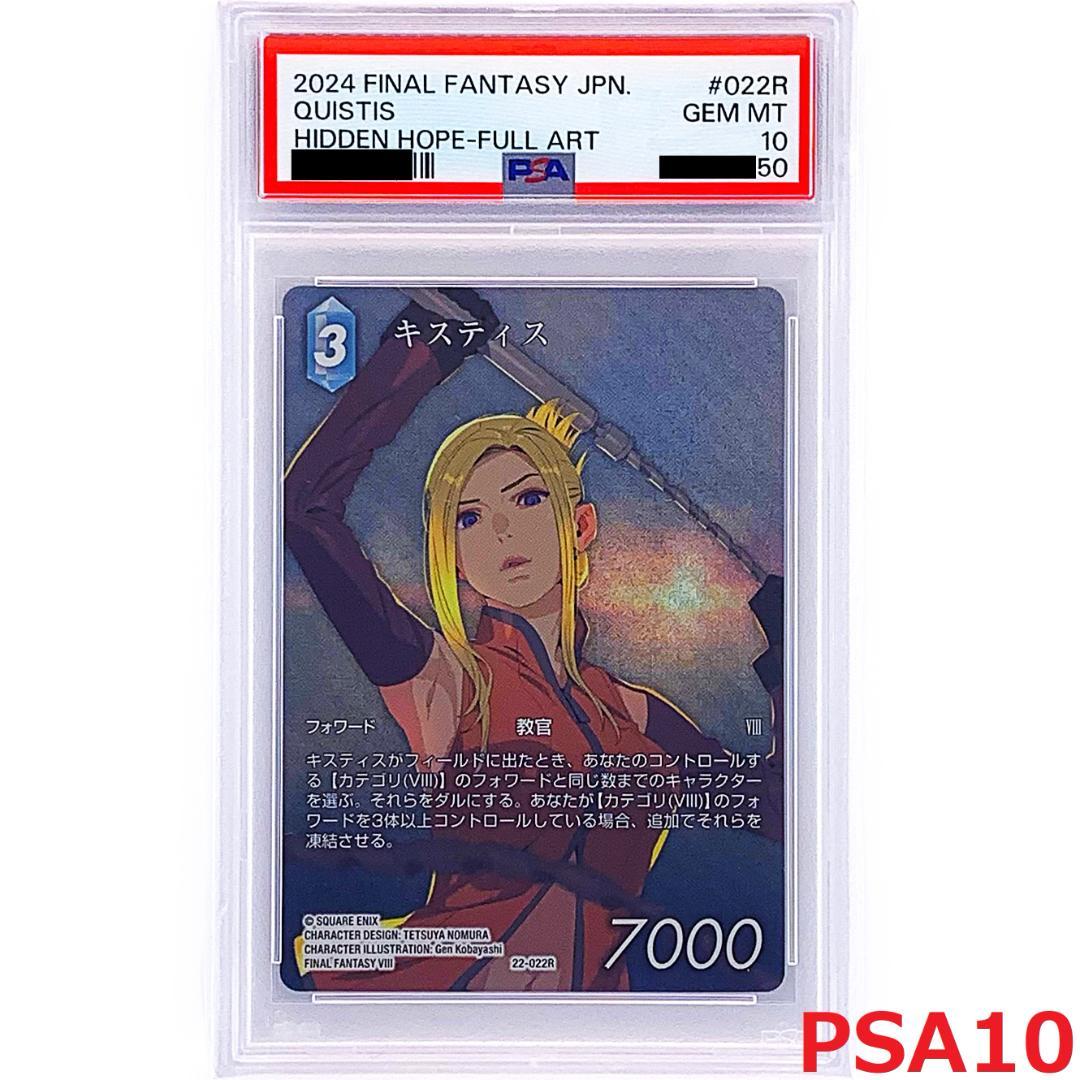 【PSA10】　22-022R　キスティス