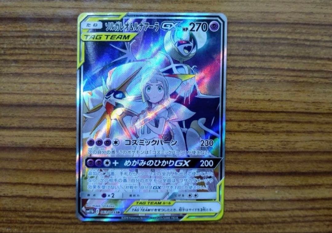 ポケモンカード　ソルガレオ&ルナアーラgx sa