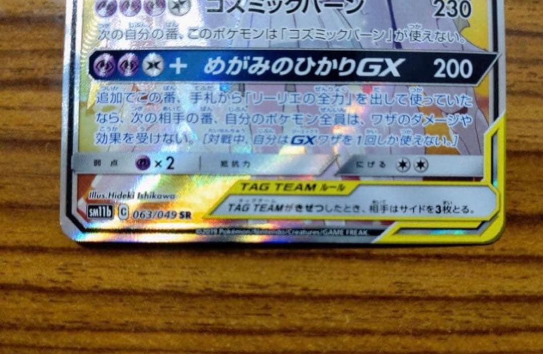 ポケモンカード　ソルガレオ&ルナアーラgx sa