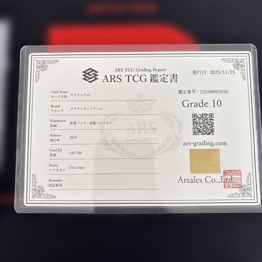 鑑定書付き ARS10ピカチュウex UR 超電ブレイカー　136/106