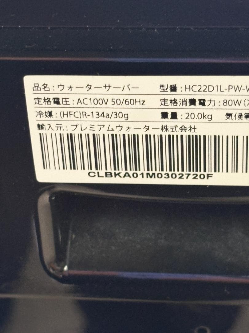 プレミアムウォーター ウォーターサーバー HC22D1L-PW-WB 温水・冷水