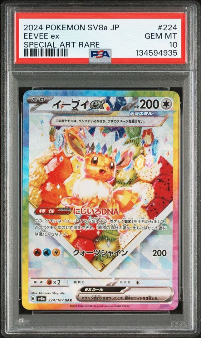 【GEM MINT】PSA 10 イーブイex SAR SV8a 224/187