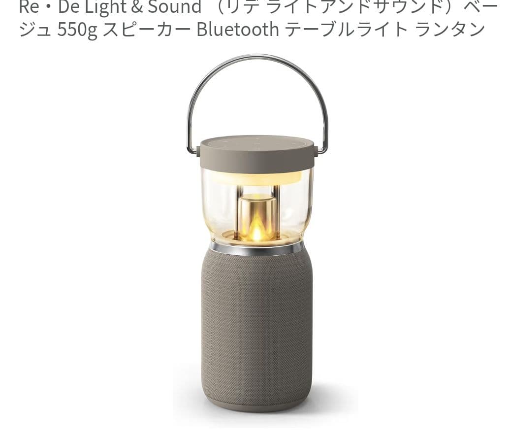 ■リデ Light & Sound ランタン スピーカー アウトドア インテリア