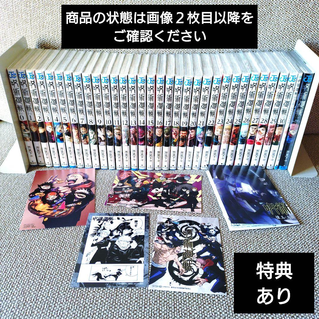 呪術廻戦　コミック　漫画　0〜30巻　0.5巻　公式ファンブック　バラ売り不可