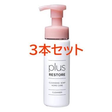 ３本セット　plus　RESTORE　クレンジングソープ泡ホームケア