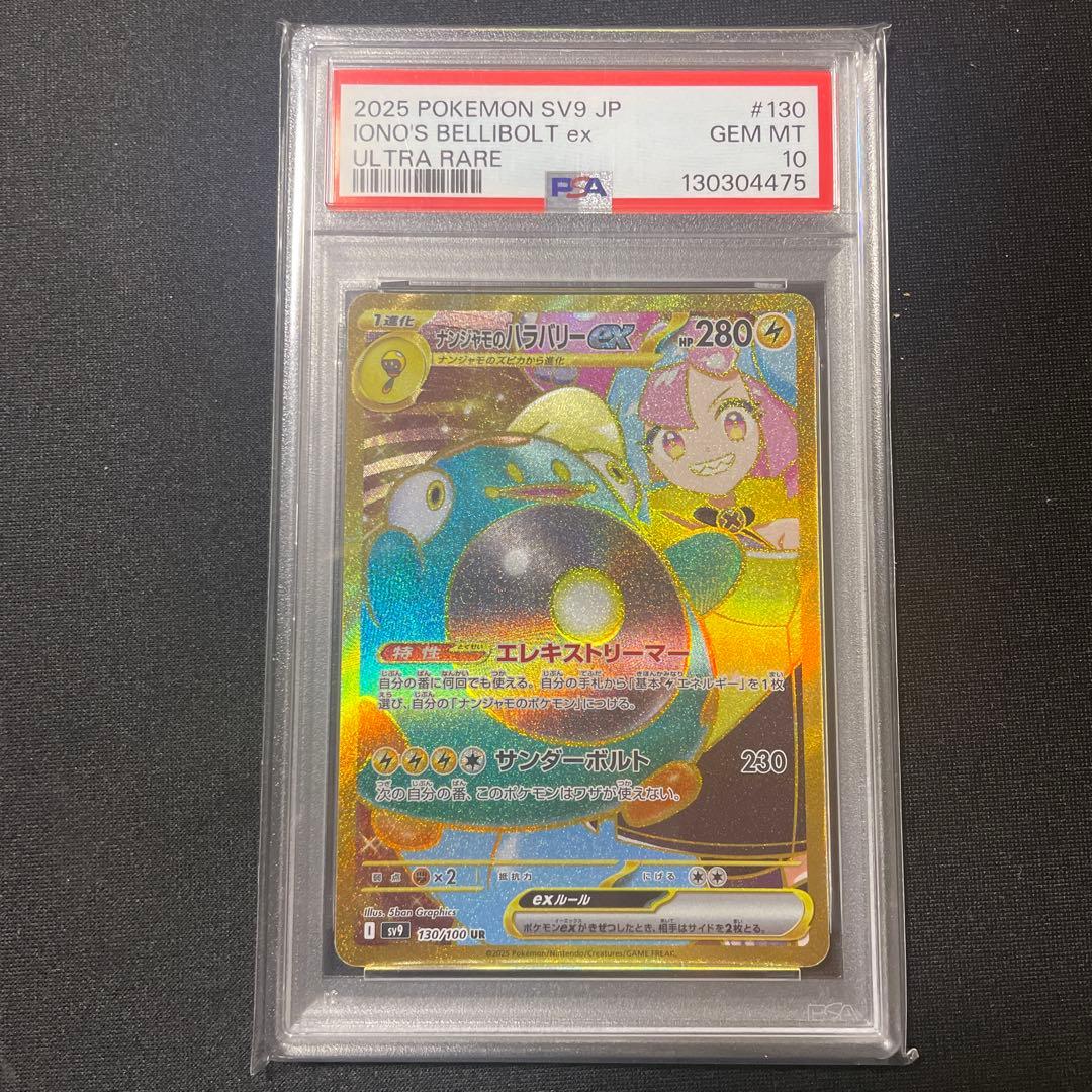 PSA10 ナンジャモのハラバリー UR