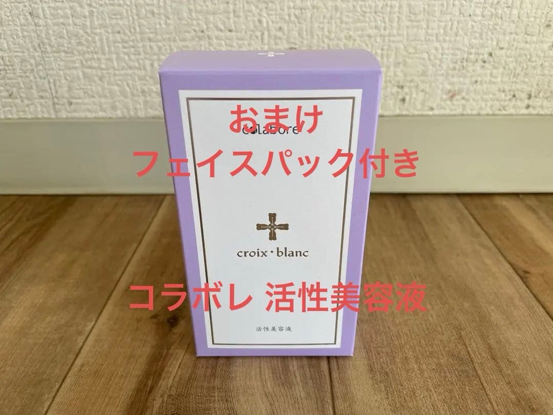 新品　新クロワ・ブラン　コラボレ　バイポーラアクアジェル　活性美容液　1本