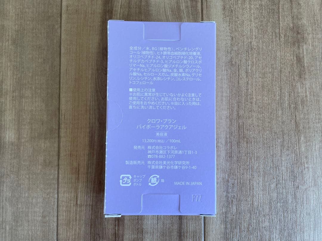 新品　新クロワ・ブラン　コラボレ　バイポーラアクアジェル　活性美容液　1本