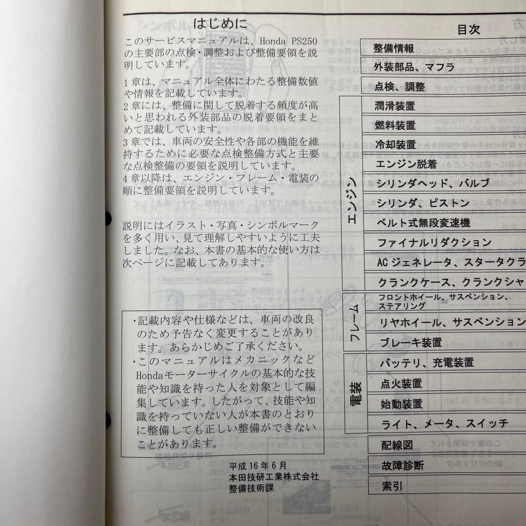 Honda PS250 サービスマニュアル 2004年版