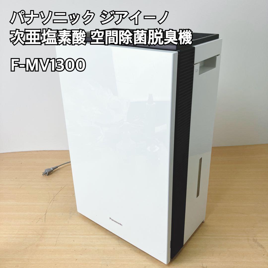 パナソニック 空間除菌脱臭機 F-MV1300