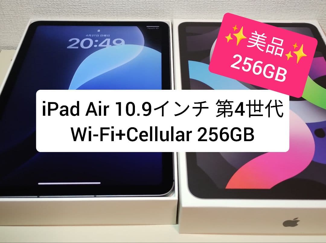 ★美品★ iPad Air 第4世代 Wi-Fi+Cellular 256GB