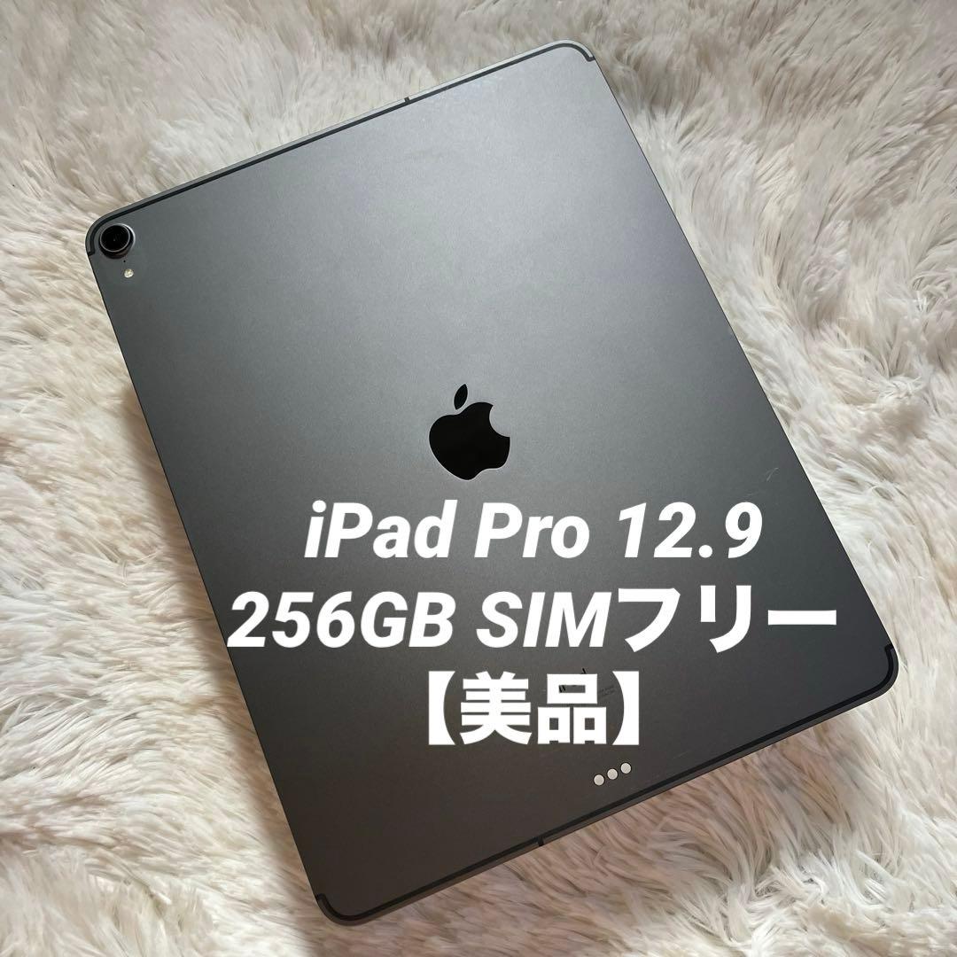 【完動品】iPad Pro 12.9 256GB SIMフリー 【発送】