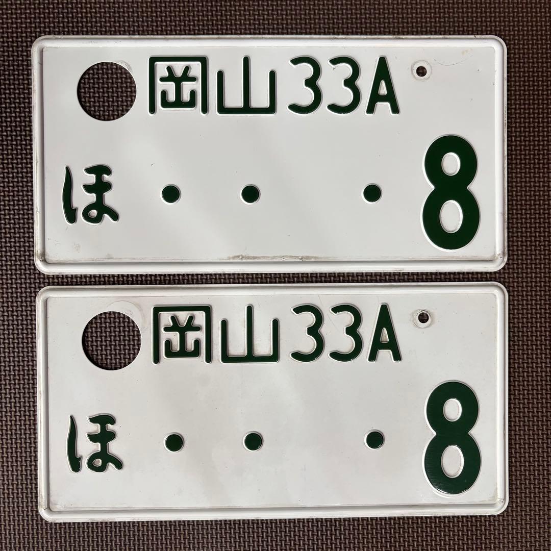 観賞用ナンバープレート 岡山プレート2枚セット　岡山33Aほ・・・8