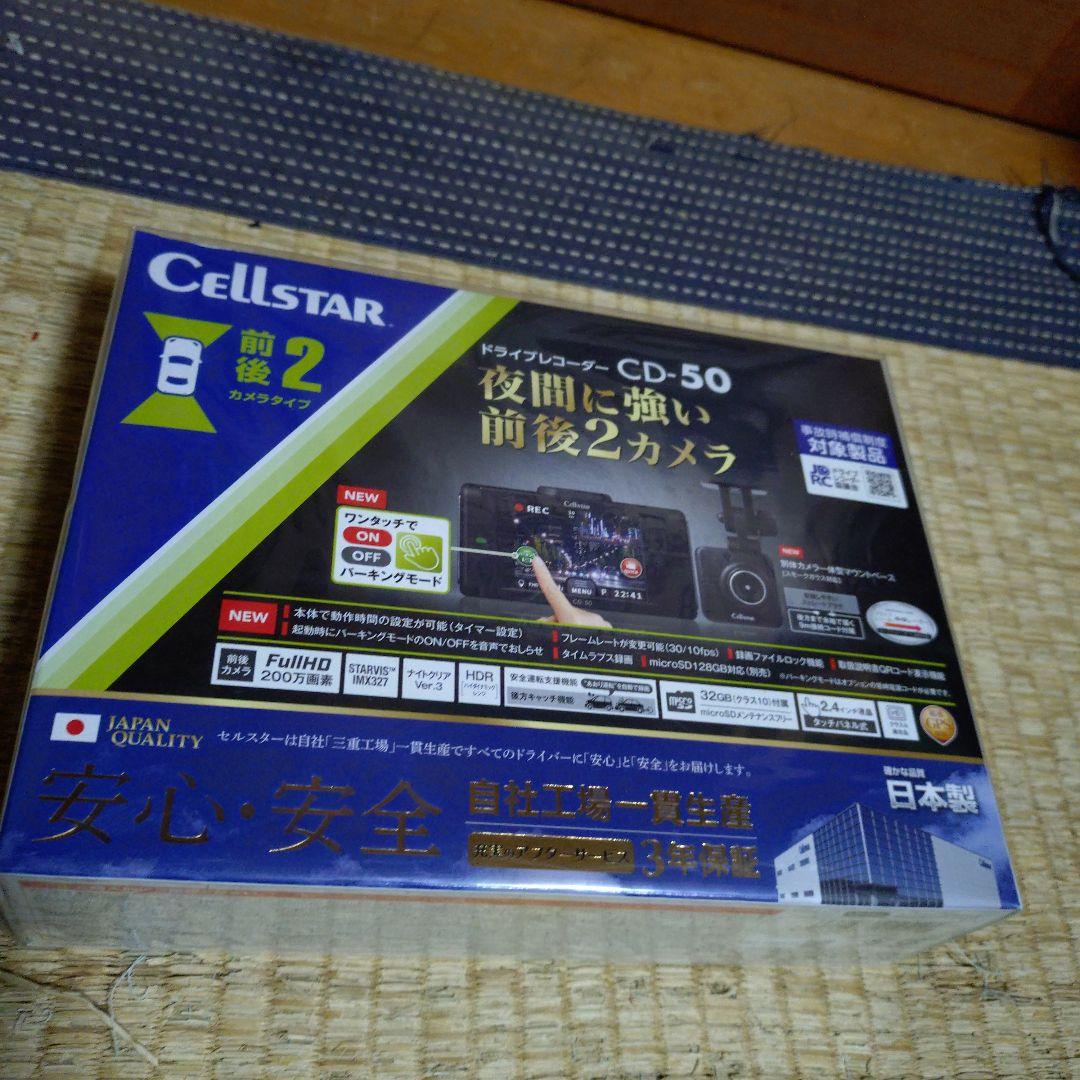 CellStar ドライブレコーダー CD-50 前後2カメラ　新品未開封品