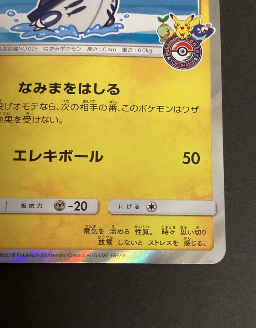 ヨコハマのピカチュウ　スペシャルBOX　ポケモンセンターヨコハマ　PROMO