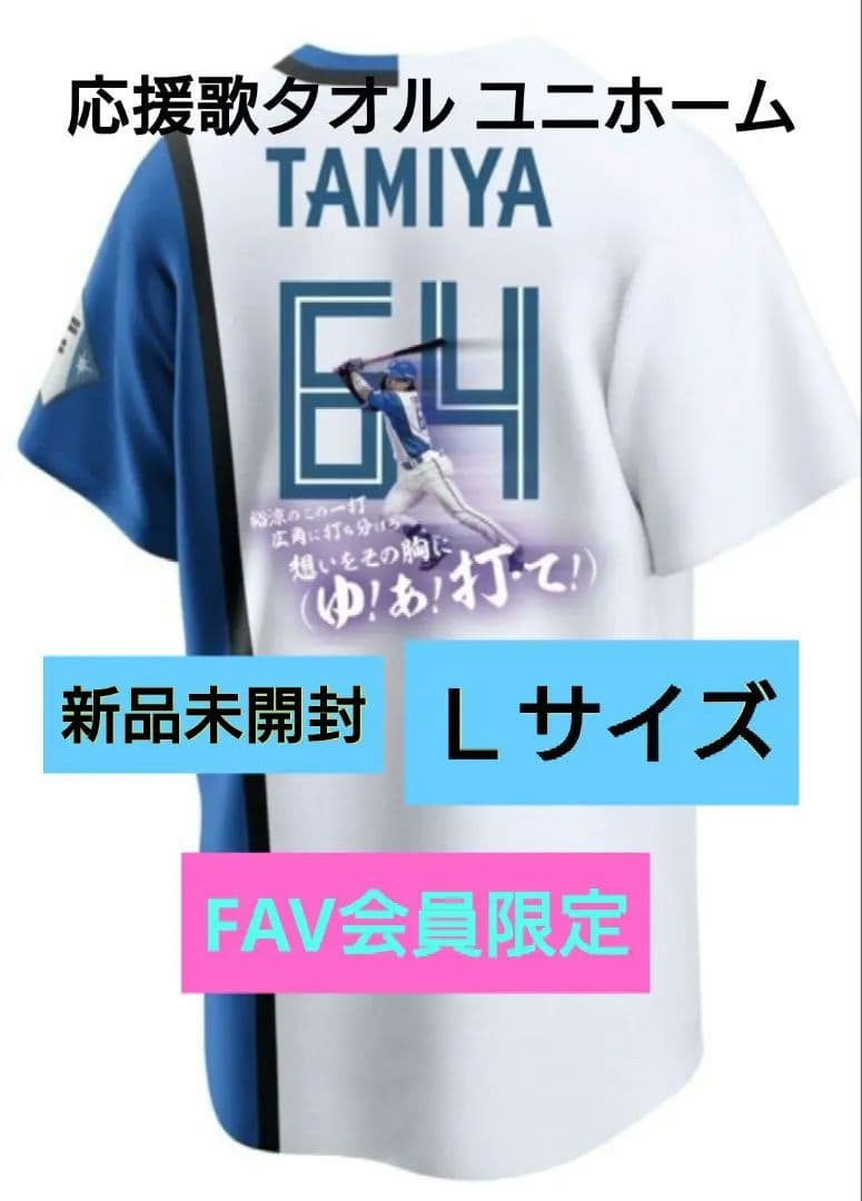 田宮裕涼 FIGHTERS ユニフォーム Lサイズ 新品 未開封